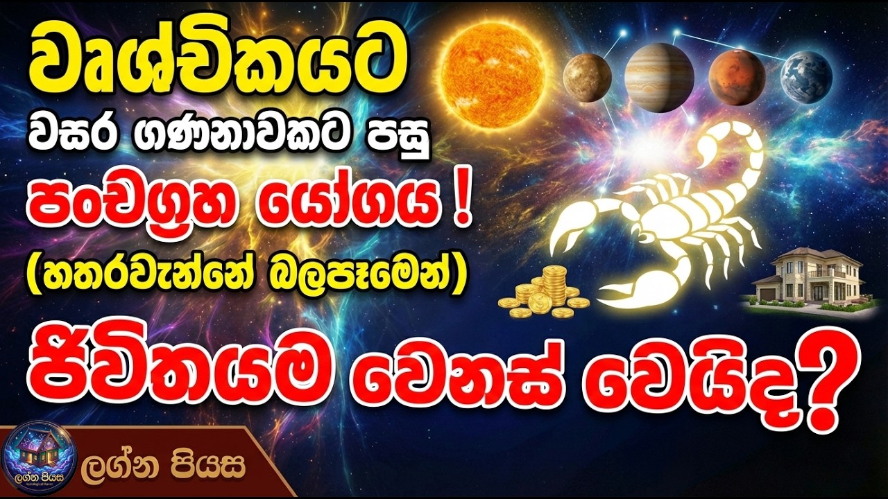 වෘශ්චිකයට ජීවිතයම වෙනස් වෙයිද? වසර ගණනාවකට පසු උදාවන පංචග්‍රහ යෝගය! | Vrushchika Lagna 2026