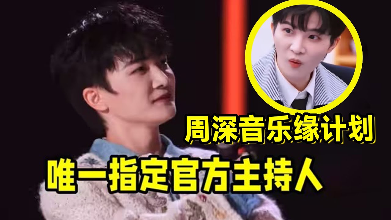 【周深】《音乐缘计划2》第二期周深在音综当主持人？而且是唯一指定官方主持人？喜欢这个活泼可爱的主持人哈哈！还是音乐人敢夸！什么歌在周深老师嘴里过一遍都特别好听,完全同意