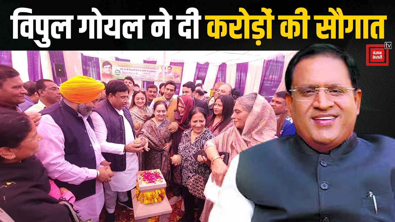 विपुल गोयल की सौगात- वार्ड-36 में करोड़ों के कार्यों का शिलान्यास, चमकेगी फरीदाबाद की सड़कें