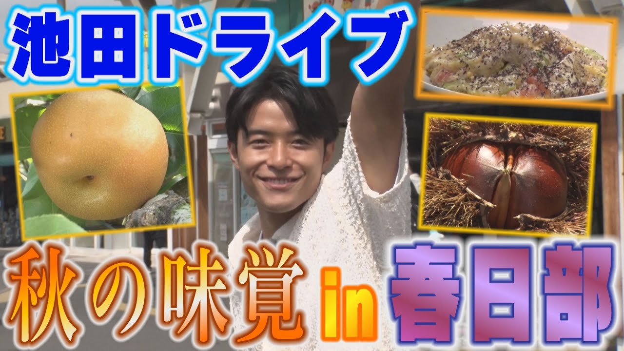 【秋のグルメ】ビビる大木の故郷・春日部ドライブ【埼玉の逆襲】