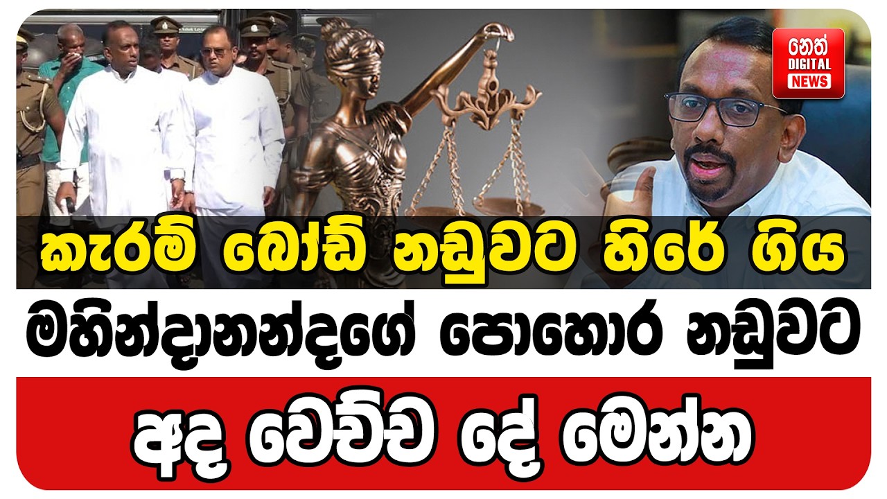 කැරම් බෝඩ් නඩුවට හිරේ ගිය මහින්දානන්දගේ පොහොර නඩුවට අද වෙච්ච දේ මෙන්න