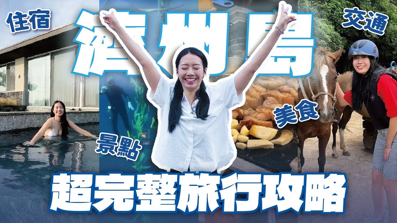 韓國濟州島全攻略🇰🇷 交通、住宿、景點超完整懶人包！NewJeans同款海灘、LE SSERAFIM騎馬體驗 // YO CINDY