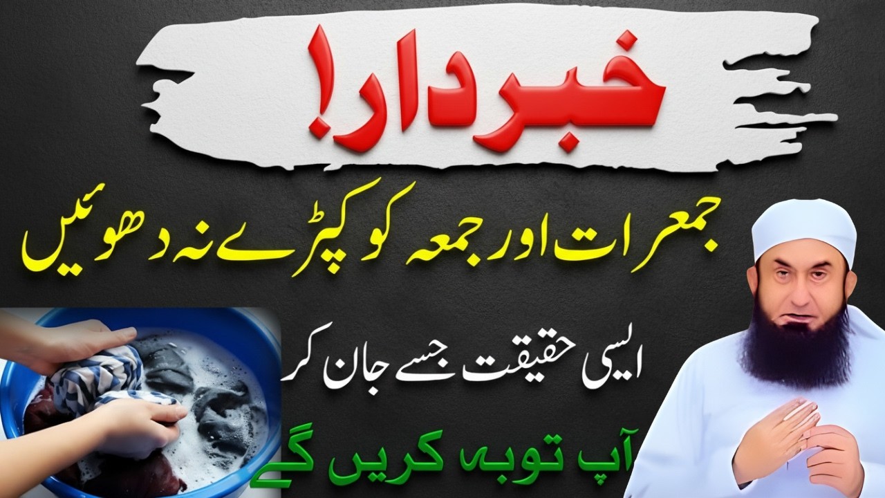 Jumerat Ya Jumma Ke Din Kapray Dhona Kaisa Hai? 🤔 | Islamic Haqeeqat 2026 | Maulana Tariq Jameel