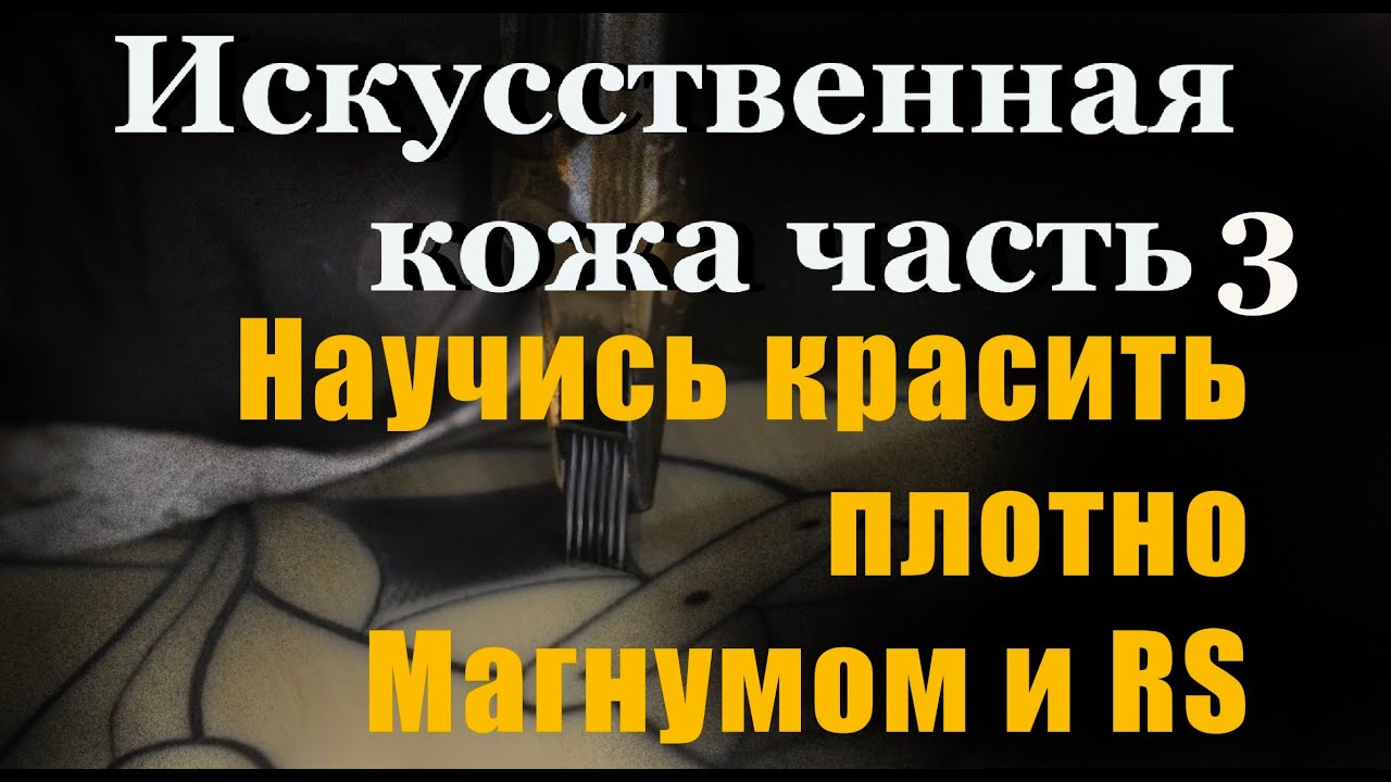 Плотный покрас тату магнумом