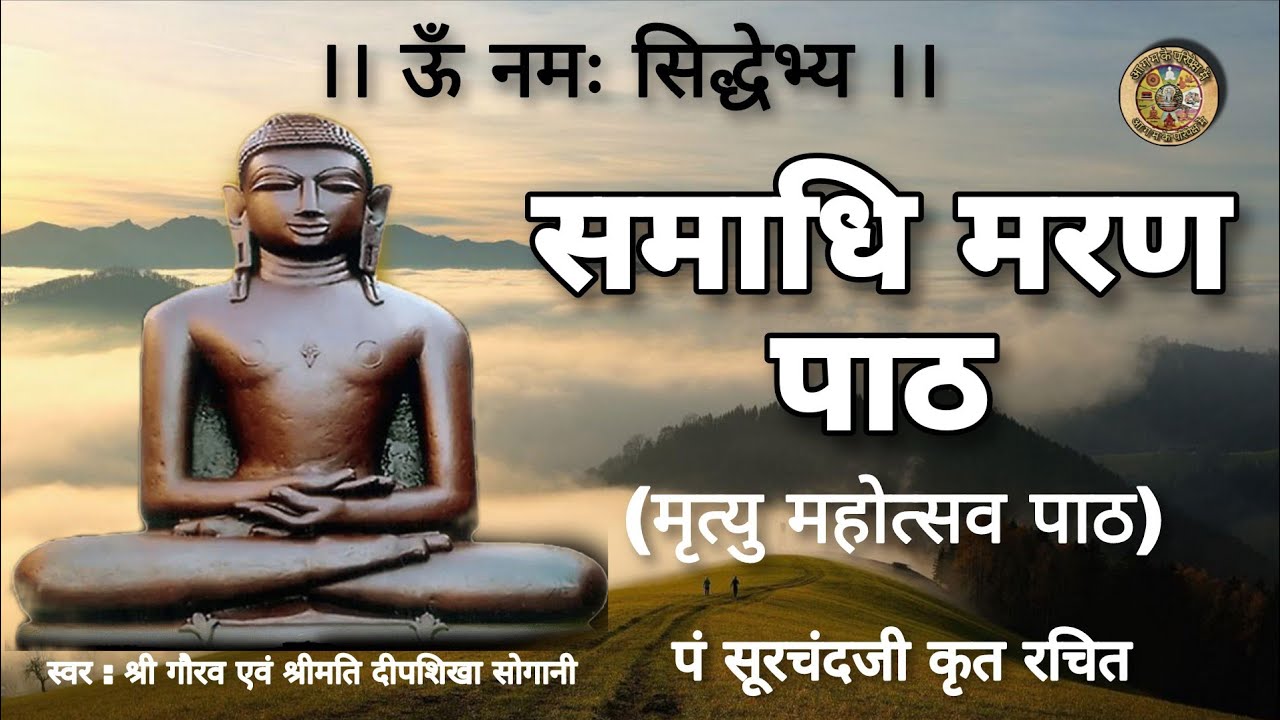 समाधि मरण पाठ । Samadhi Maran Path । मृत्यु महोत्सव पाठ । स्वर : गौरव एवं दीपशिखा सौगानी
