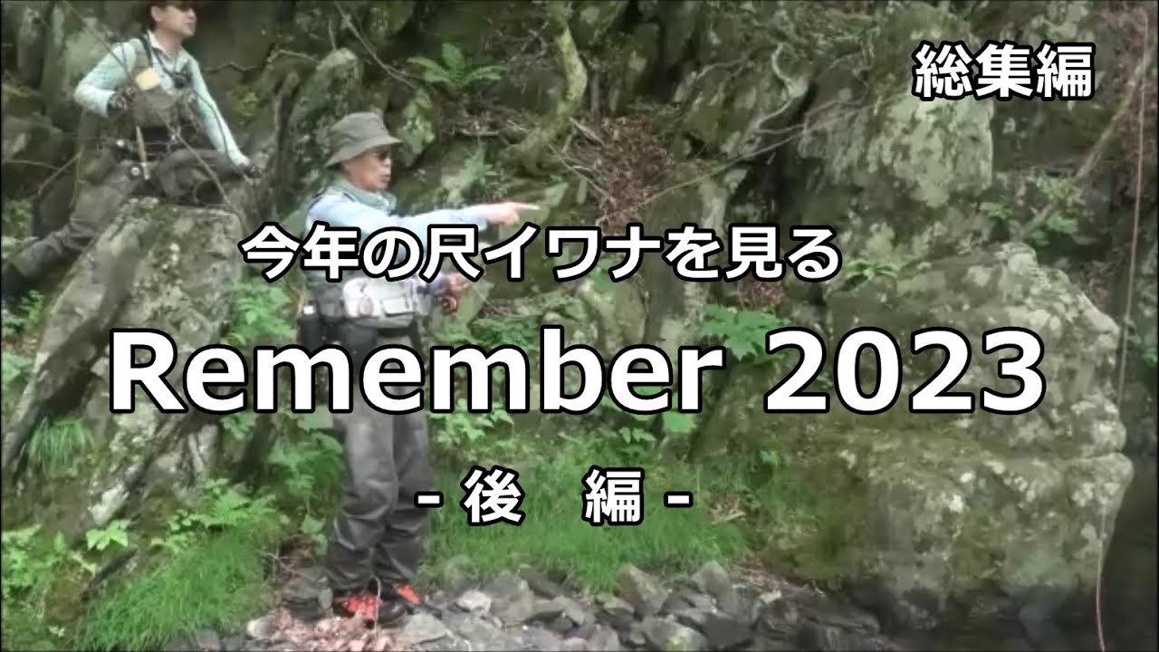 remember2023後編   / みちのく釣りの旅  ﾌﾗｲﾌｨｯｼﾝｸﾞ渓流釣り(4K) fly fishing