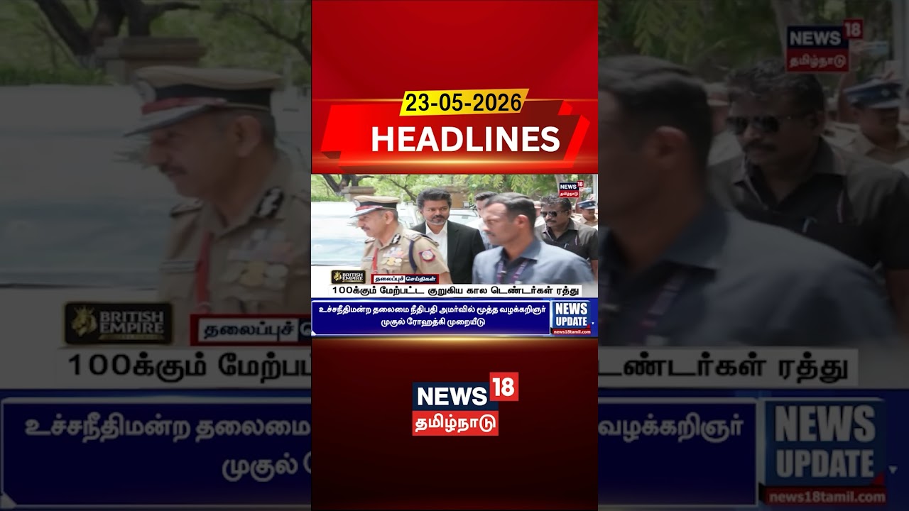 Tamil Nadu tender cancellation news | 100க்கும் மேற்பட்ட குறுகிய கால டெண்டர்கள் ரத்து | TVK CM vijay