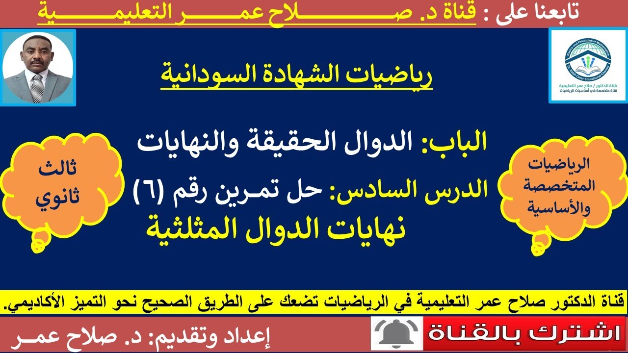 رياضيات ثالث ثانوي || الدوال الحقيقية والنهايات || نهايات الدوال المثلثية || حل تمرين [6]