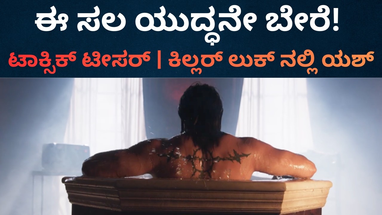 Toxic Teaser | ರಾಯಾ ಲುಕ್, ಆಕ್ಷನ್, ರಕ್ತ-ಗಾಯ, ಕಿಲ್ಲರ್ ಡೈಲಾಗ್‌.. ಎಲ್ಲವೂ ಟಾಕ್ಸಿಕ್! Lokadrusti