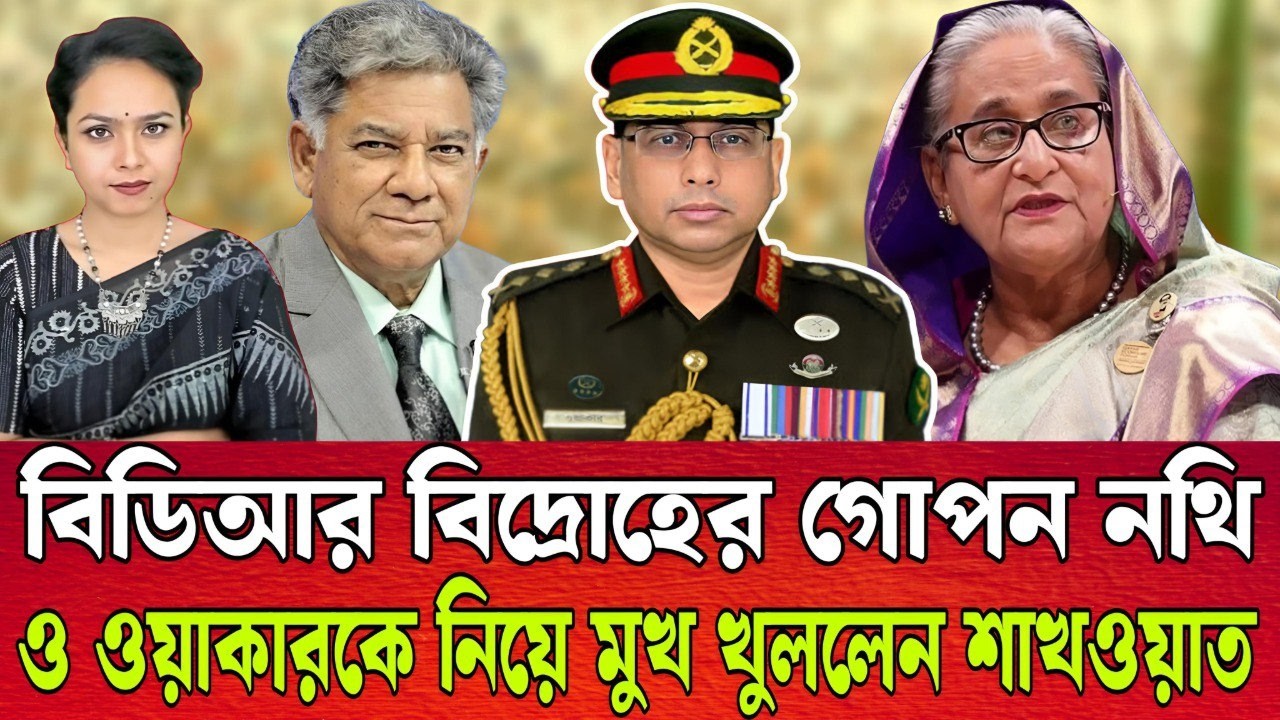 বিডিয়ার বিদ্রোহের গোপন নথি এবং ওয়াকারকে নিয়ে মুখ খুললেন বিগ্রেডিয়ার শাখওয়াত । TALK SHOW