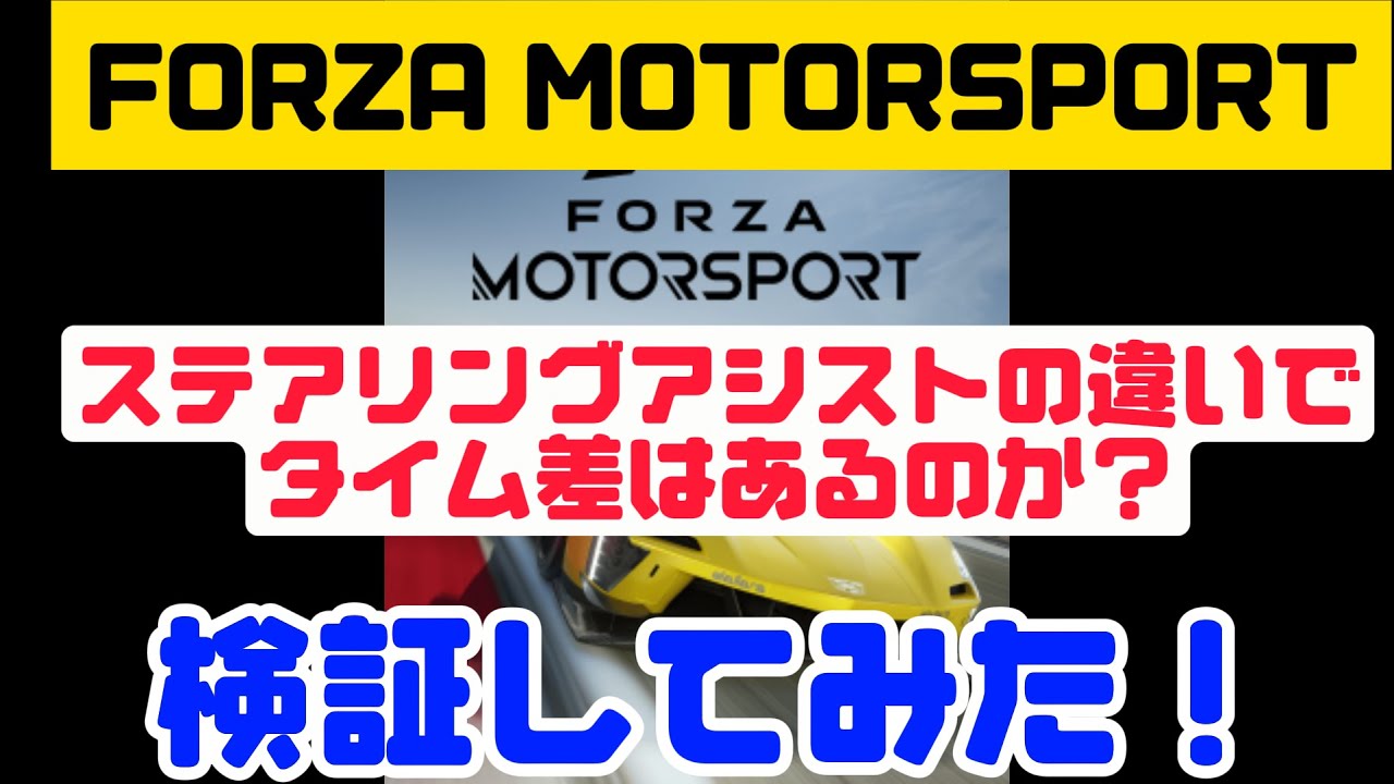 検証！ステアリングアシストの違いでタイム差はあるのか？ 【Forza motorsport】TCS有もやってみた！ #forzamotorsport