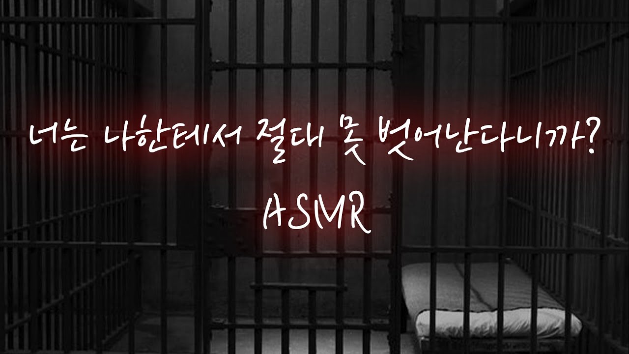 남친ASMR│독방에 쳐넣고 교정교육 해주는 교도관님