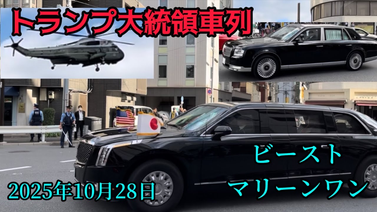 『マリーンワン』『ビースト』トランプ大統領車列　赤坂プレスセンター　2025年10月28日