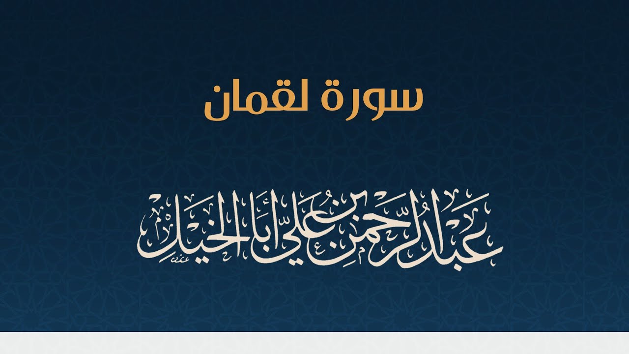 سورة لقمان كاملة ' عبدالرحمن أبا الخيل