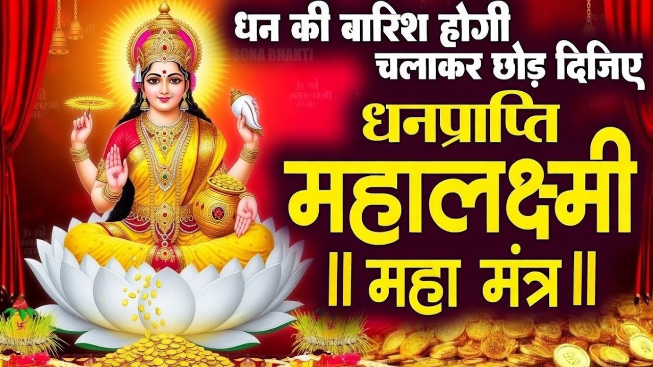 महालक्ष्मी चमत्कारी धनप्राप्ति मंत्र : ॐ महालक्ष्मी नमो नमः | विष्णु लक्ष्मी महा मंत्र | SonaBhakti