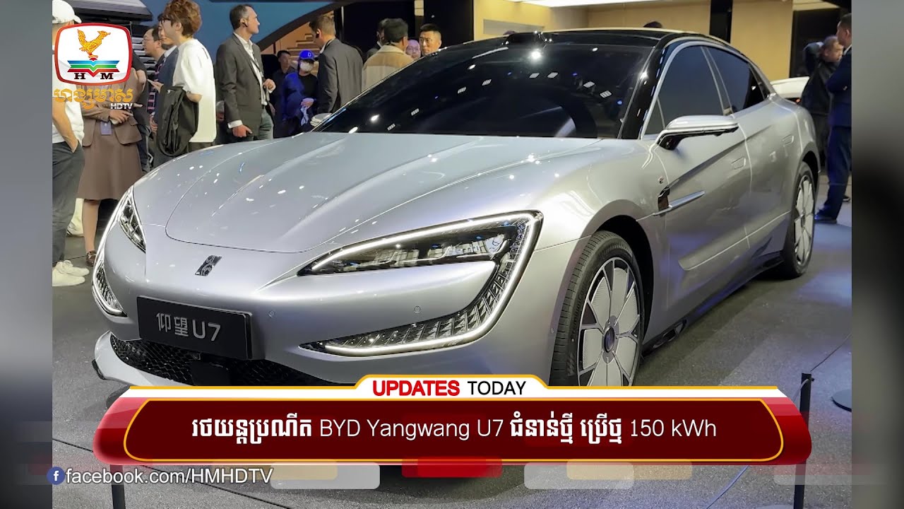 រថយន្តប្រណីត BYD Yangwang U7 ជំនាន់ថ្មី ប្រើថ្ម 150 kWh ប្រើថាមពល 17.7 kWh ក្នុង 100 គីឡូម៉ែត្រ