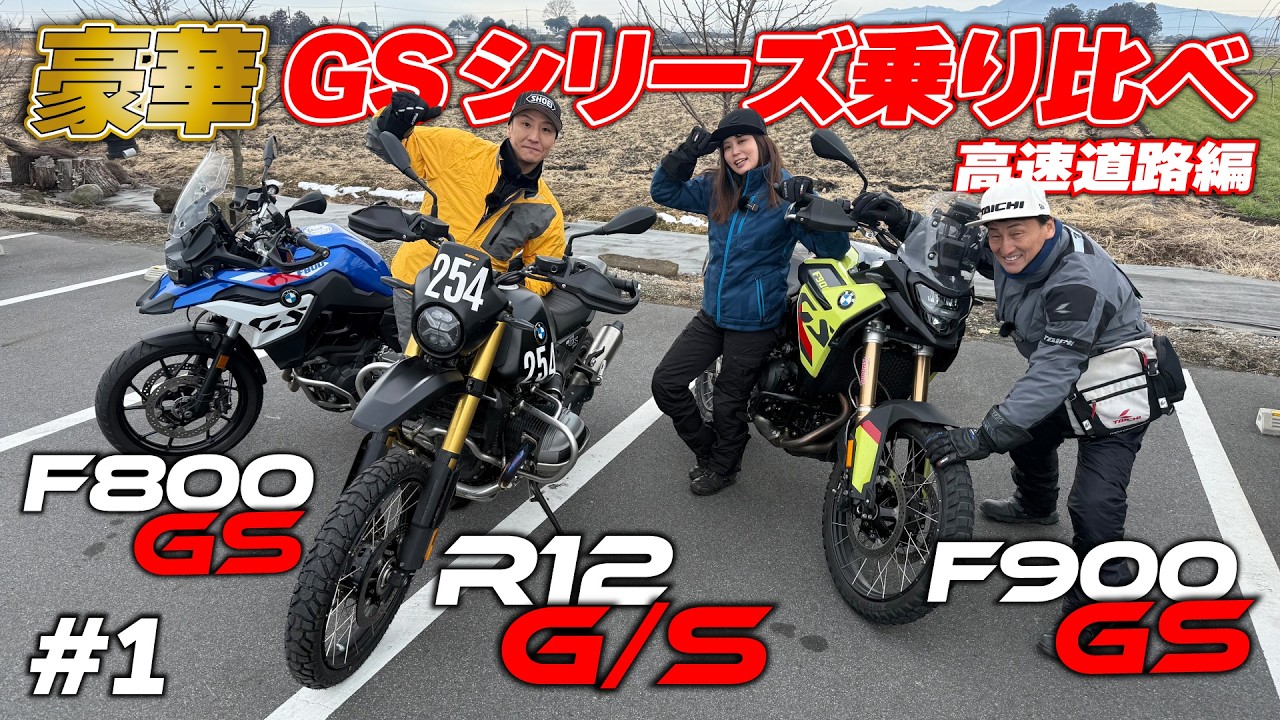 新庄選手とGSシリーズ3車種乗り比べツーリング！まずは高速でそれぞれの走りをチェックする中、新庄選手は早速お気に入りを発見？