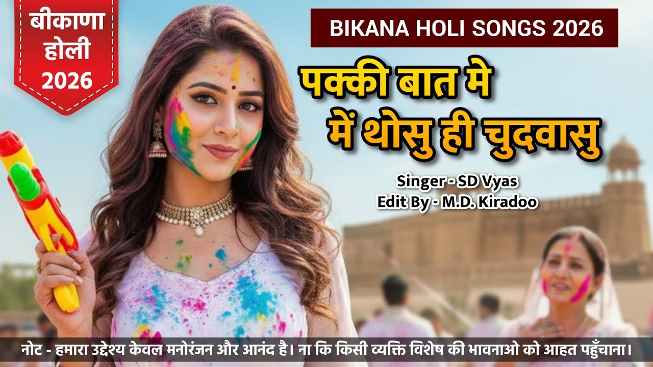 Bikaner Holi Song 2026 || S.D. Vyas 2026 Songs || Pakki Baat Me Thosu Hi ||