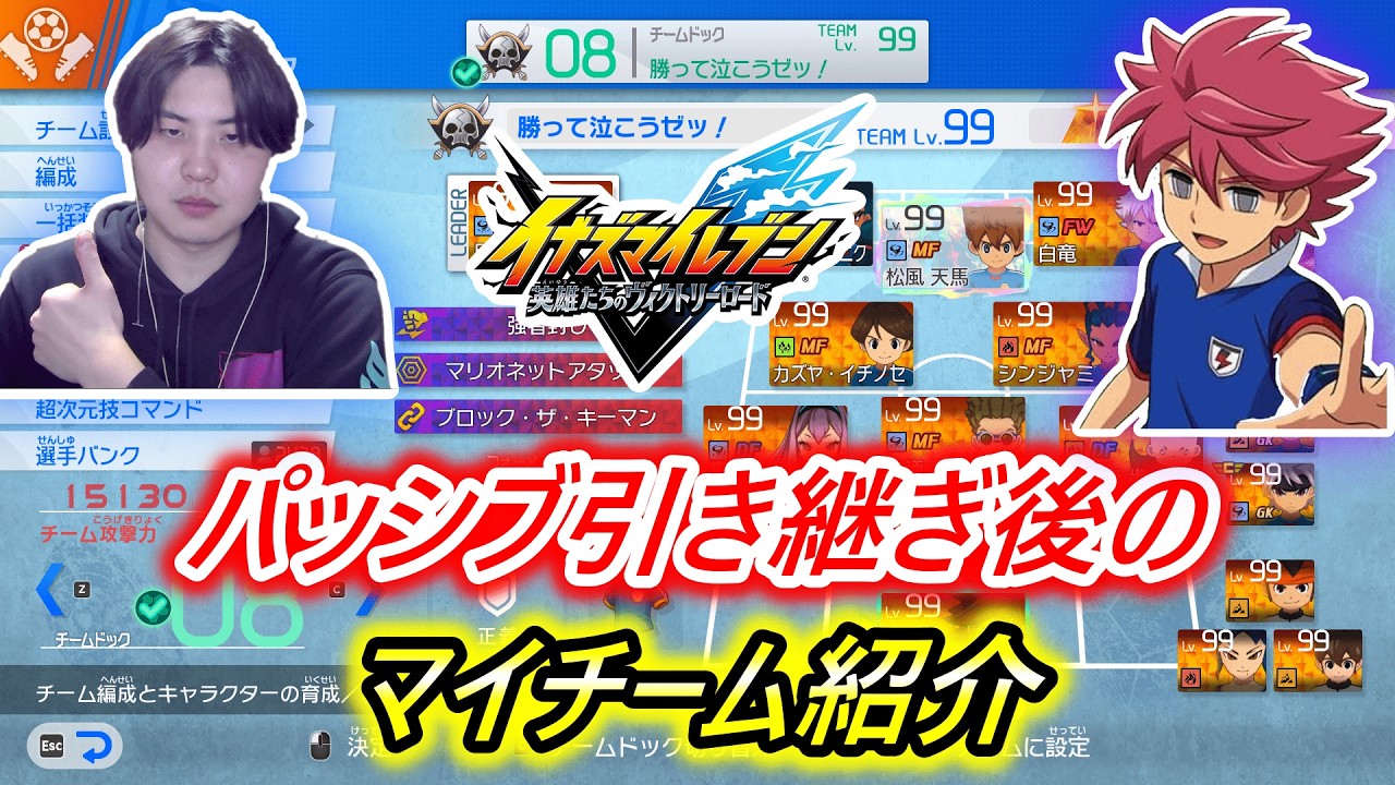 【共有】アプデ後の最新のマイチーム紹介！【イナズマイレブン英雄たちのヴィクトリーロード】