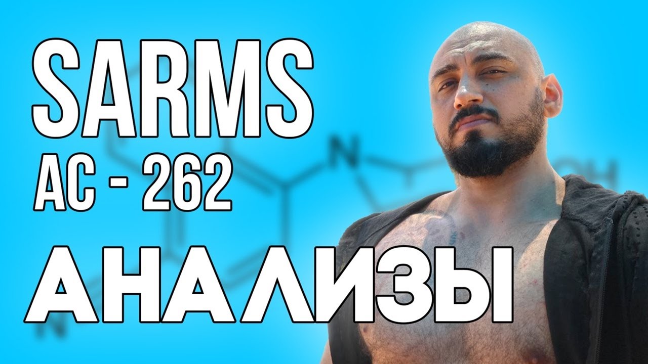 ИДЕАЛЬНЫЙ САРМ! Месяц на AC 262 . Мои анализы на этом САРМе  Почему нельзя покупать SARMs ?