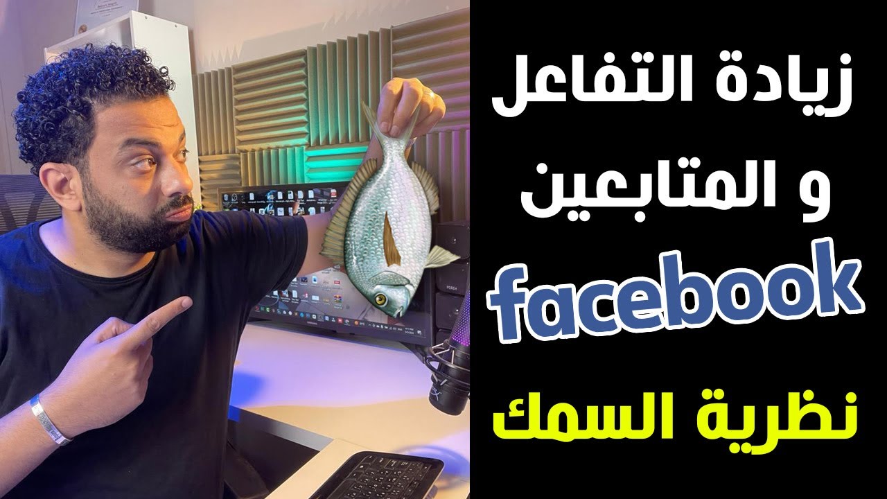 ازاى تزود التفاعل و المتابعين على صفحة الفيسبوك بإستخدام نظرية السمك ؟