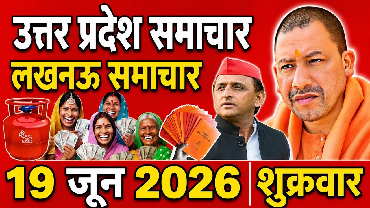 June 19, 2026 : Up Breaking News | Today Up News | Uttar Pradesh Latest News | Cm Yogi News