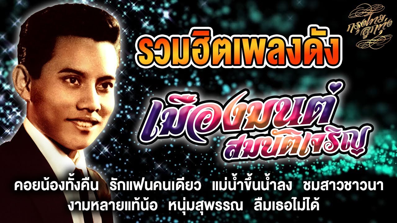 รวมฮิตเพลงดัง : เมืองมนต์ สมบัติเจริญ [คอยน้องทั้งคืน]