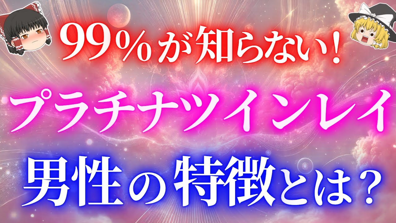 プラチナツインレイとツインレイの違いとは？プラチナツインレイ男性の特徴５選！【ゆっくり解説】【ゆっくりスピリチュアル】