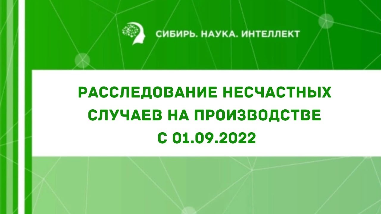 Расследование несчастных случаев на производстве с 01.09.2022 / Юрист, эксперт по охране труда