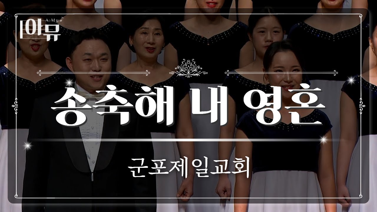 송축해 내 영혼 | 군포제일교회 | 권은혜 지휘자 | 제 34회 극동방송 찬양합창제 | FEBC Sacred Choir Concert | 세종문화회관 대극장