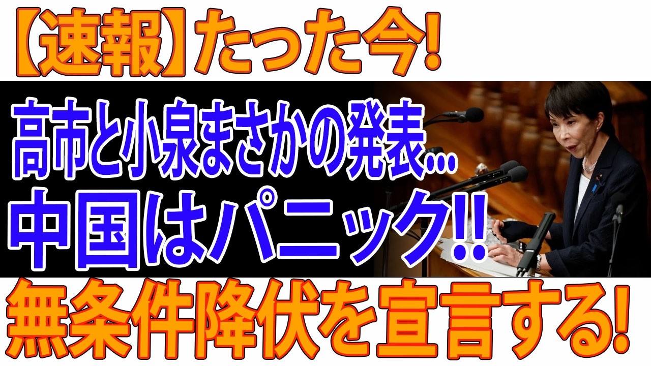 高市首相と小泉進次郎が重大発表！中国はどう動くのか？