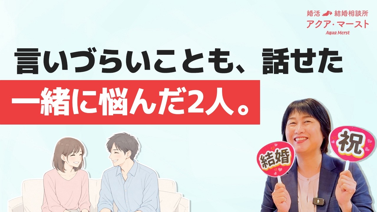 【成婚インタビュー】言いづらいことを乗り越えた二人。他社からのりかえ1年で成婚！