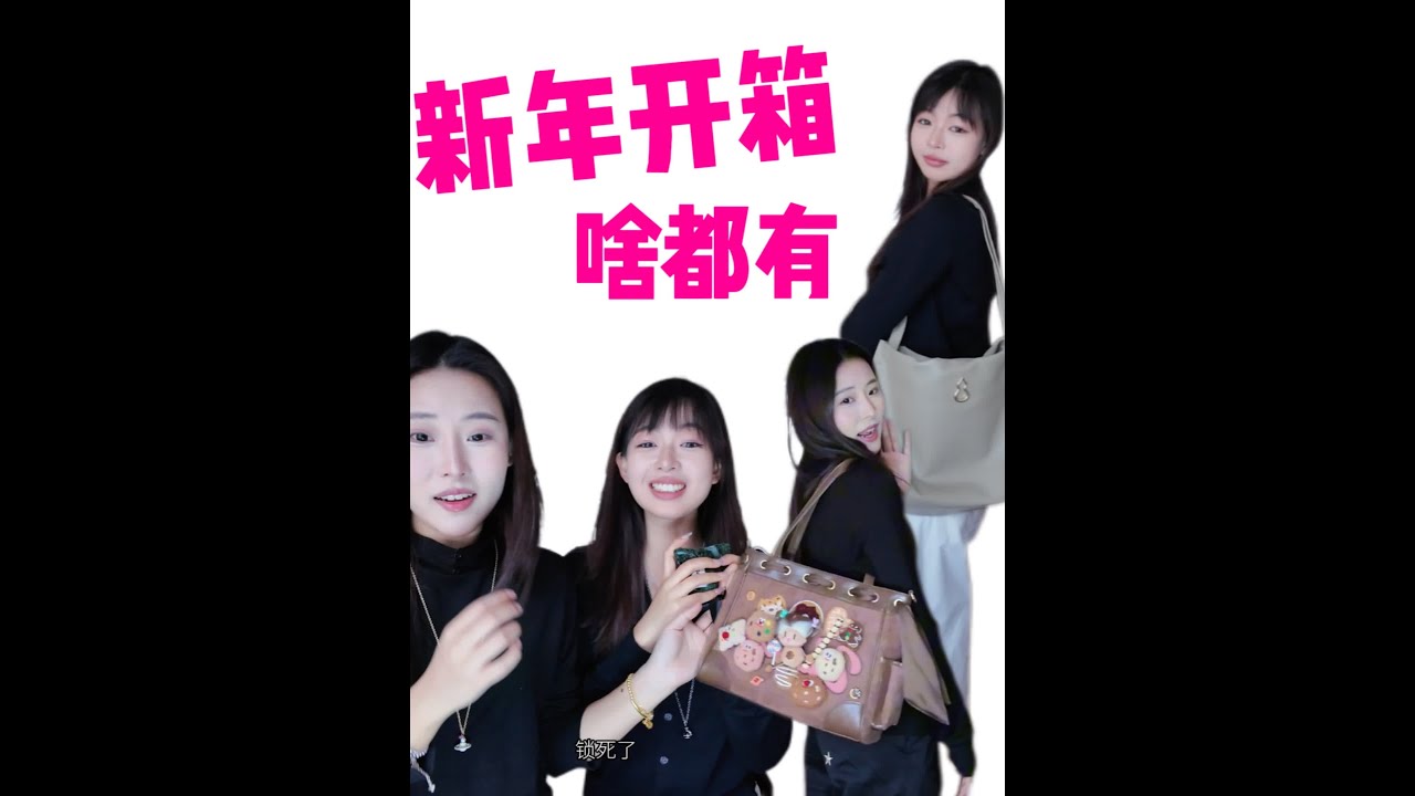 新年开箱合集！ 回家了也不耽误购物！#购物分享 #开箱 #双胞胎