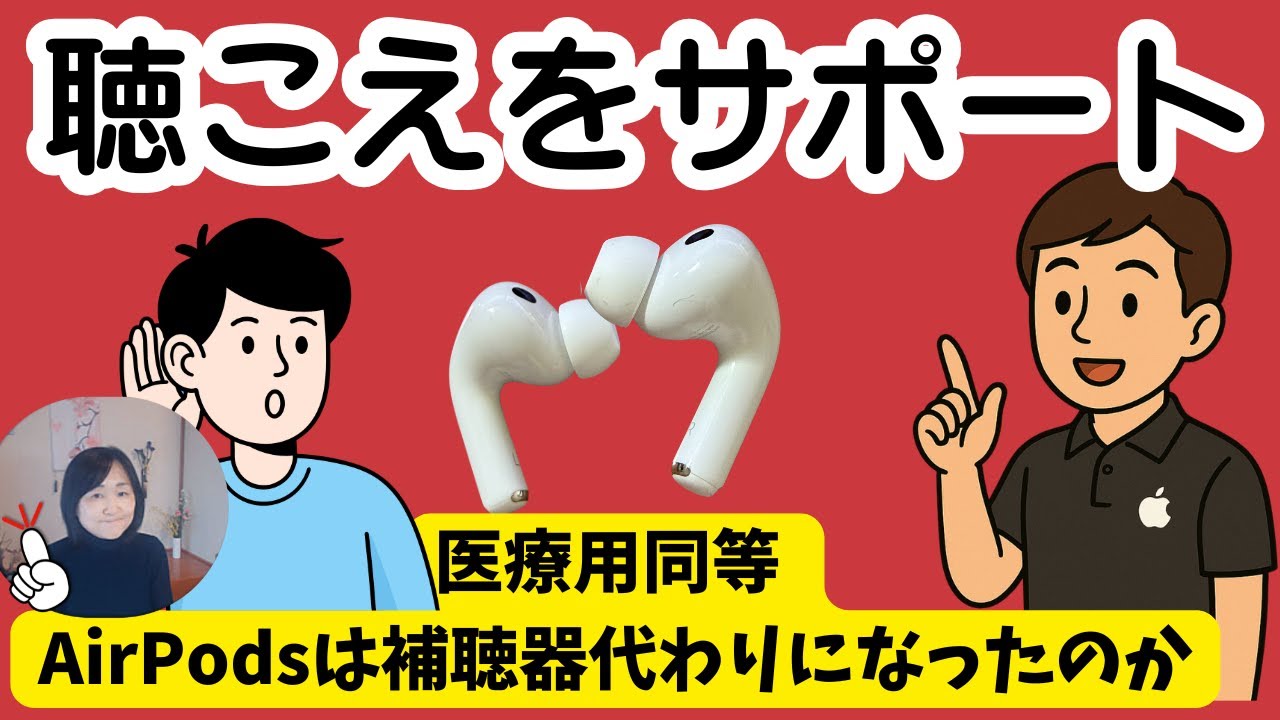 難聴（軽度から中等度）｜エアーポッツは補聴器代わりになるのか？医療用同等のAirPotsPro3で聴覚テストしてみた！ 自分の聴力に合わせてAIが調整（会話感知）