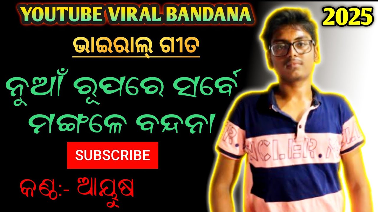 ଭାଇରାଲ୍ ଗୀତ ନୁଆଁ ରୂପରେ ସର୍ବେ ମଙ୍ଗଳେ ବଦନା / କଣ୍ଠ:-AYUSH SAMANTARAY / #viral #maa #kali #berhampur 