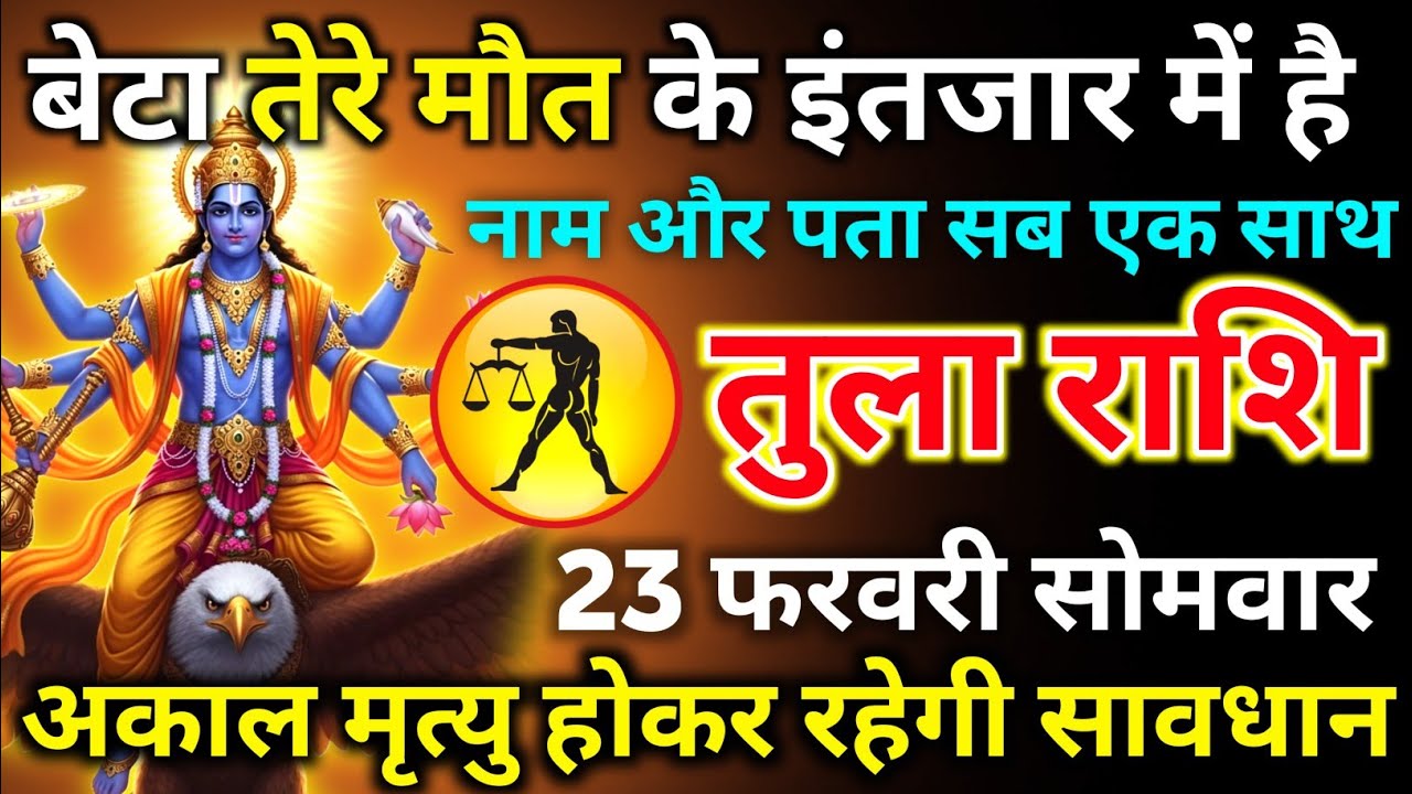 तुला राशि 20 फरवरी शुक्रवार बेटा तेरे मौत के इंतजार में है नाम और पता सब एक साथ जानो/tula rashi