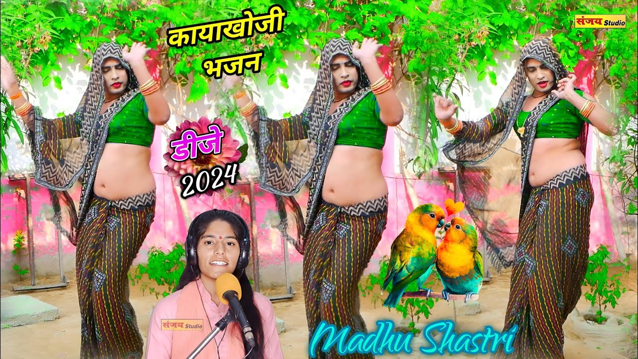 भजन -- अरे क्यों जीवन रहो बिगाड़ प्रभु के भजन बिना मतवारे ✓ #डीजे कायाखोजी भजन 2024 #madhu_shastri