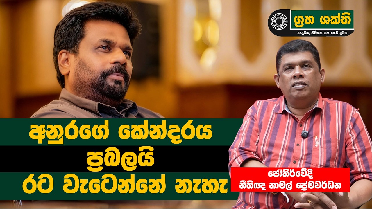අනුරගේ කේන්දරය ප්‍රබලයි. රට වැටෙන්නේ නැහැ | ජෝතිර්වේදී නීතිඥ නාමල් ප්‍රේමවර්ධන | cut 01
