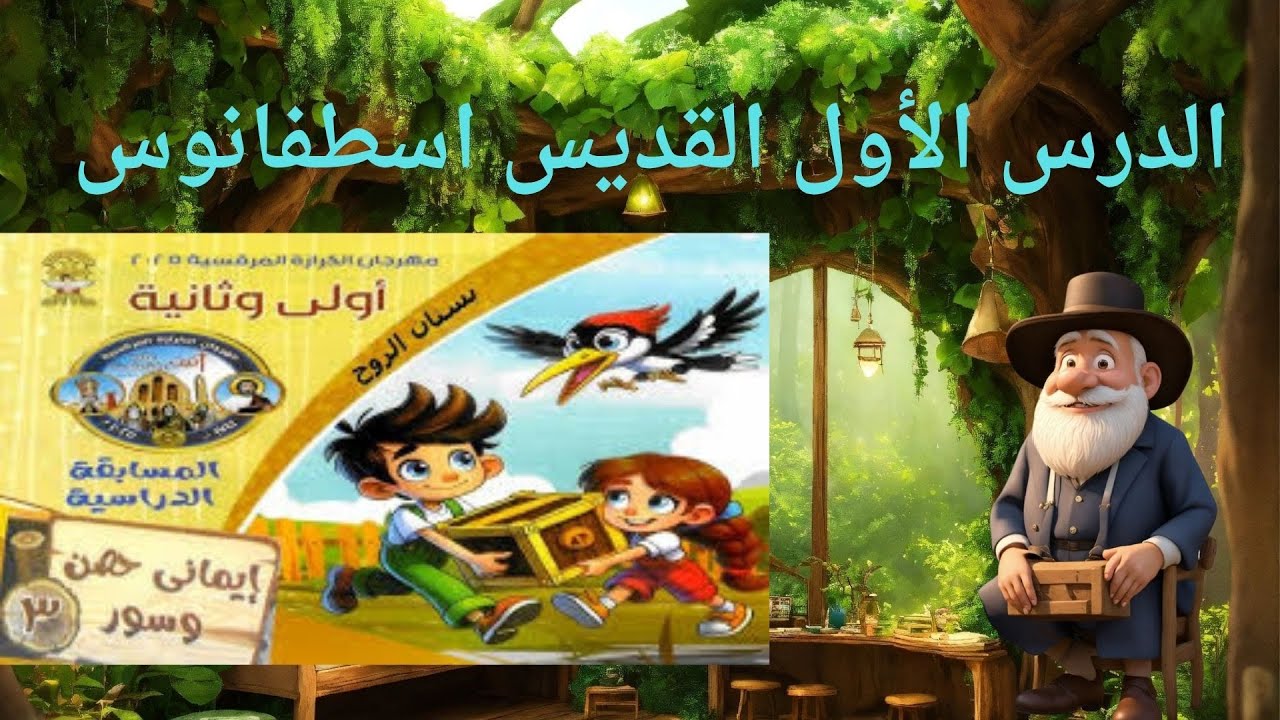 منهج مهرجان الكرازة 2025 مرحلة أولى وتانيه ابتدائي الدرس الأول القديس اسطفانوس3