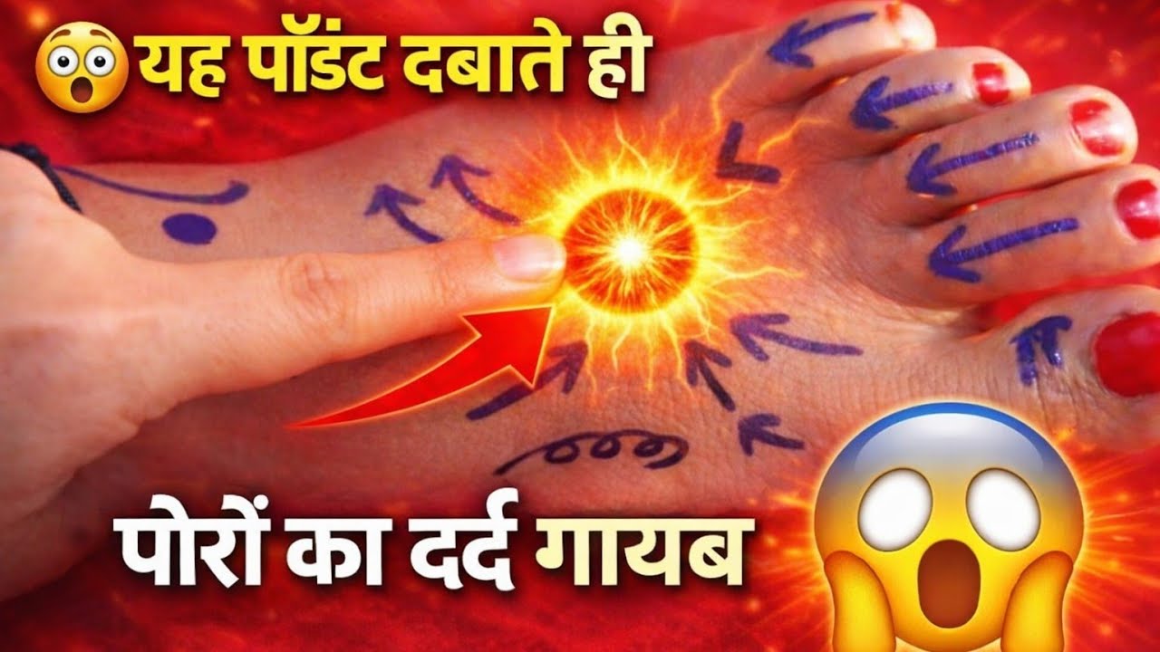 🔴 LIVE | इस एक पॉइंट से तलवे का दर्द गायब 😮 नींद खुद आ जाएगी