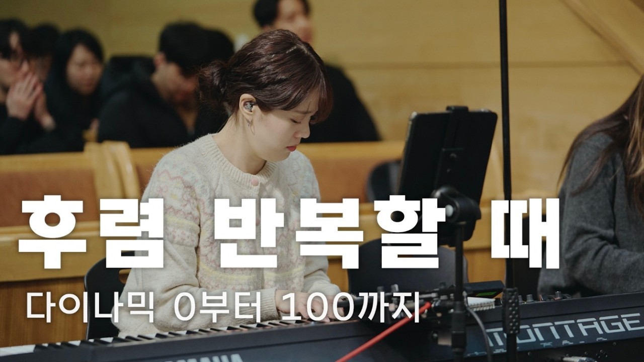 후렴 10번 반복할 때 메인건반 연주자는?? | 주님만으로 | 어노인팅 목요예배 | 예배연주모음ZIP