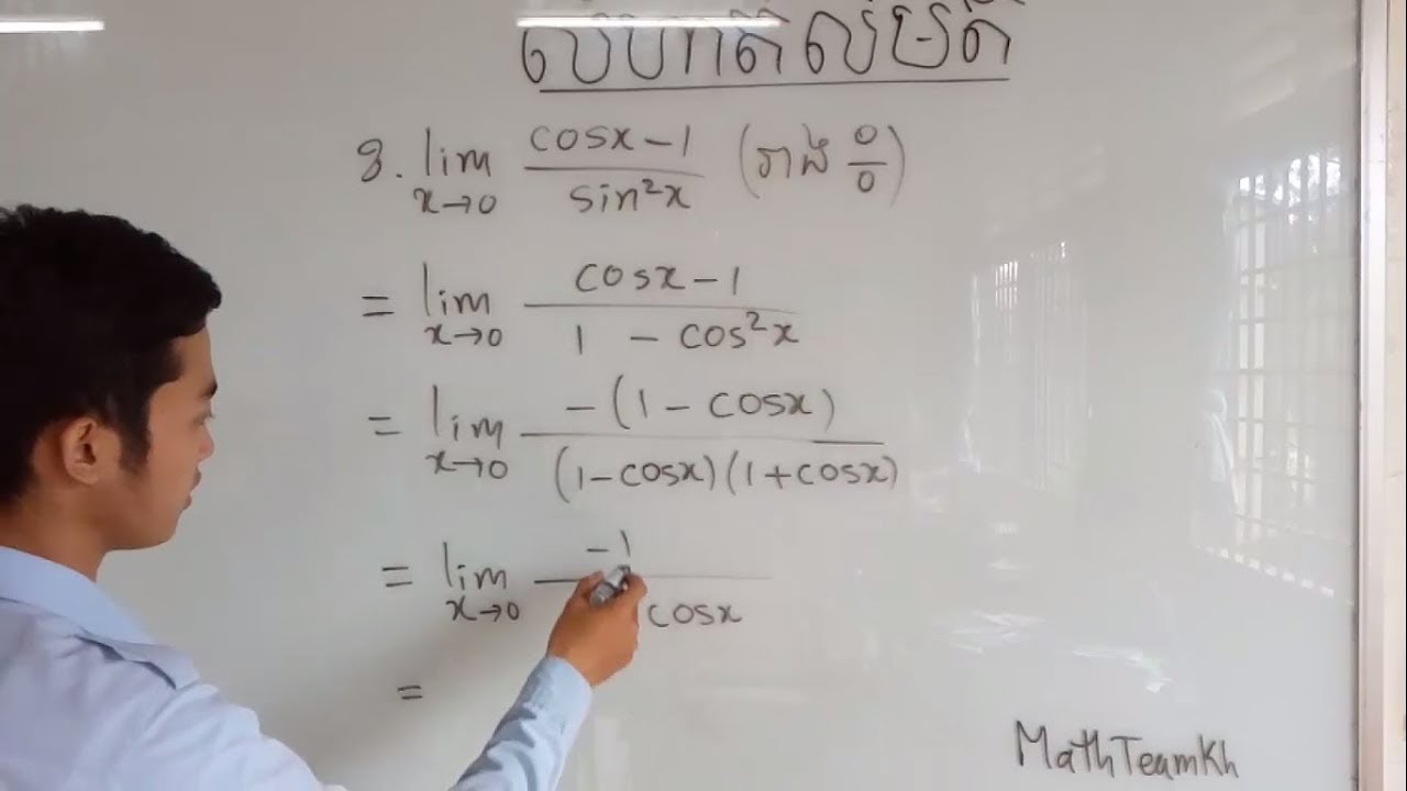 លំហាត់ លីមីត និង ដំណោះស្រាយ (ងាយ យល់ ) | Limit Example&Solution part 1