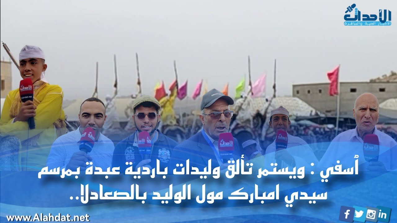 ٱسفي : ويستمر تألق وليدات باردية عبدة بموسم سيدي امبارك مول الوليد بالصعادلا..