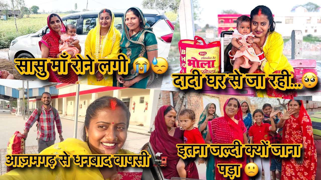 इतनी जल्दी क्यो ससुराल से जाना पड़ा 😟🤨 #vlog  #villagelife 