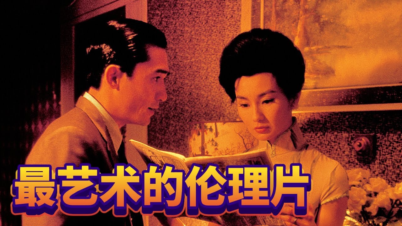 《花样年华》：忠诚于婚姻，却背叛了爱情