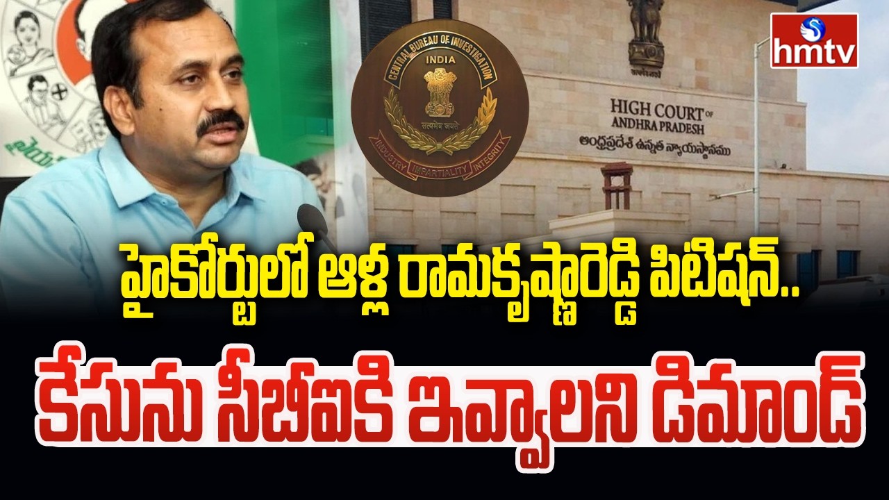 హైకోర్టులో ఆళ్ల రామకృష్ణారెడ్డి పిటిషన్.. కేసును సీబీఐకి ఇవ్వాలని డిమాండ్ |Alla Ramakrishna Reddy