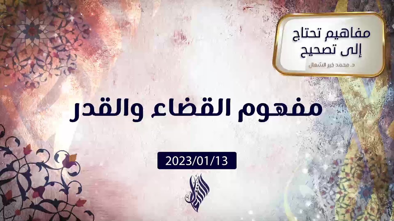مفهوم القضاء والقدر - د. محمد خير الشعال