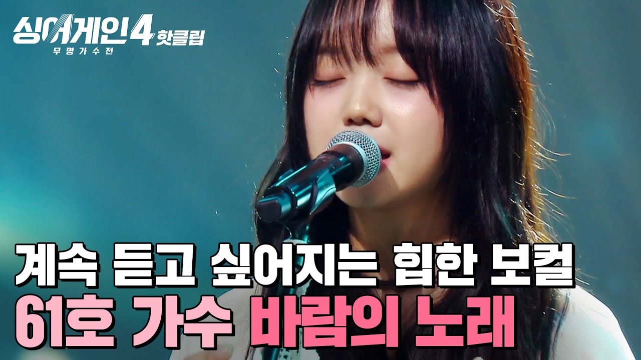 ＂💥되게 힙하세요💥＂ 계속 듣고 싶게 만드는 톤 + 브이로그 같은 장르를 선보인💗 61호 가수의 '바람의 노래'｜싱어게인4｜JTBC 251125 방송