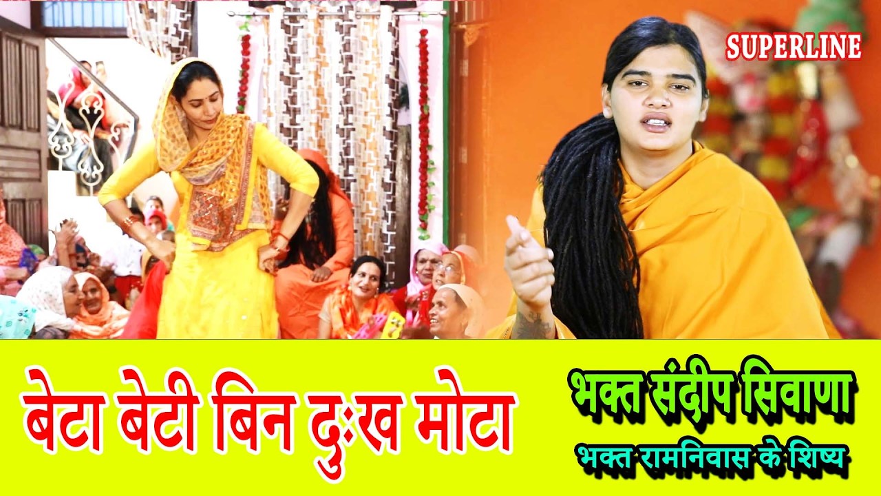 BETA BETI BIN DUKH MOTA || बेटा बेटी बिन दुःख मोटा || SANDEEP SIWANA