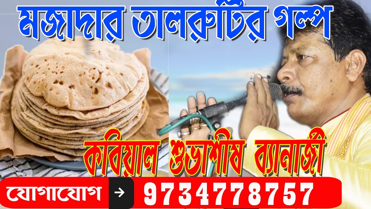 মজাদার তাল পিঠের গল্প   // কৃষ্ণ - গান্ধারী পালা // শুভাশীষ ব্যানার্জী কবিগান // subhashis banerjee